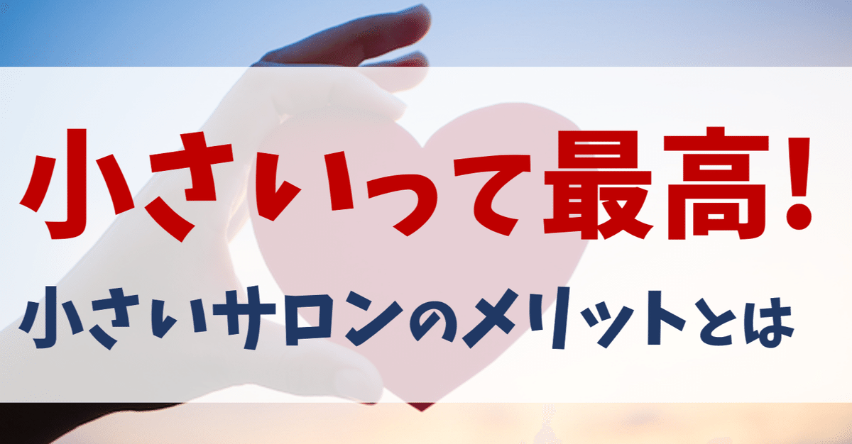 小さいサロン・治療院で開業するメリットを語る｜鈴木むつよ→3