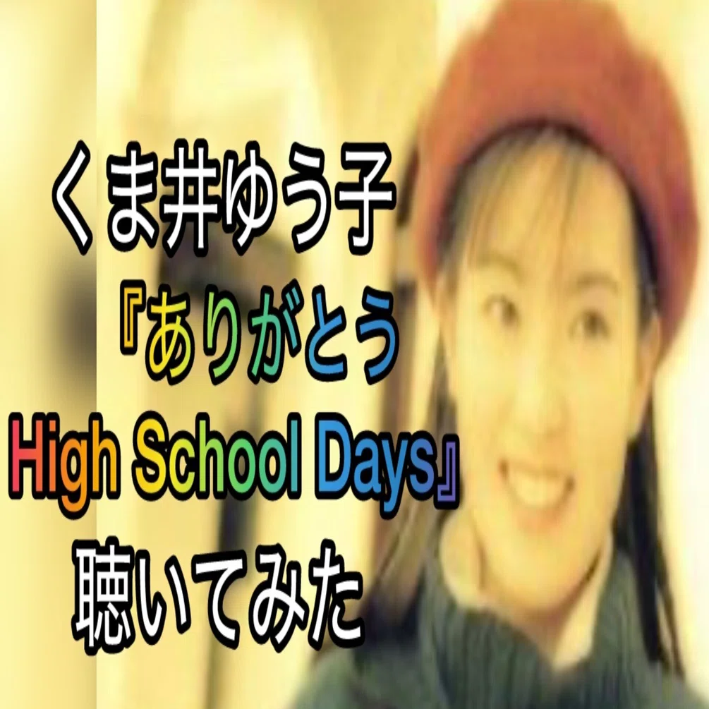 くま井ゆう子『ありがとうHigh School Days』聴いてみた（ベース弾いて