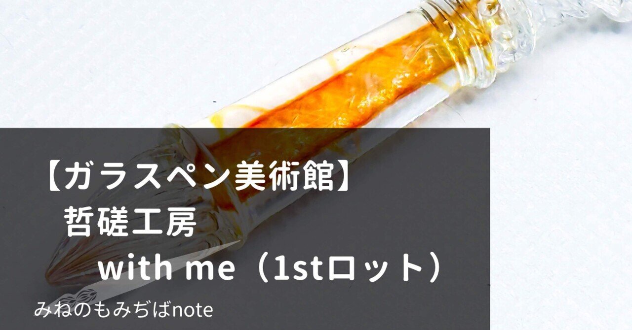 哲磋工房　With Me! レッド　ガラスペン ガラスペン美術館】哲磋工房 with me(1stロット)｜みねのもみぢば