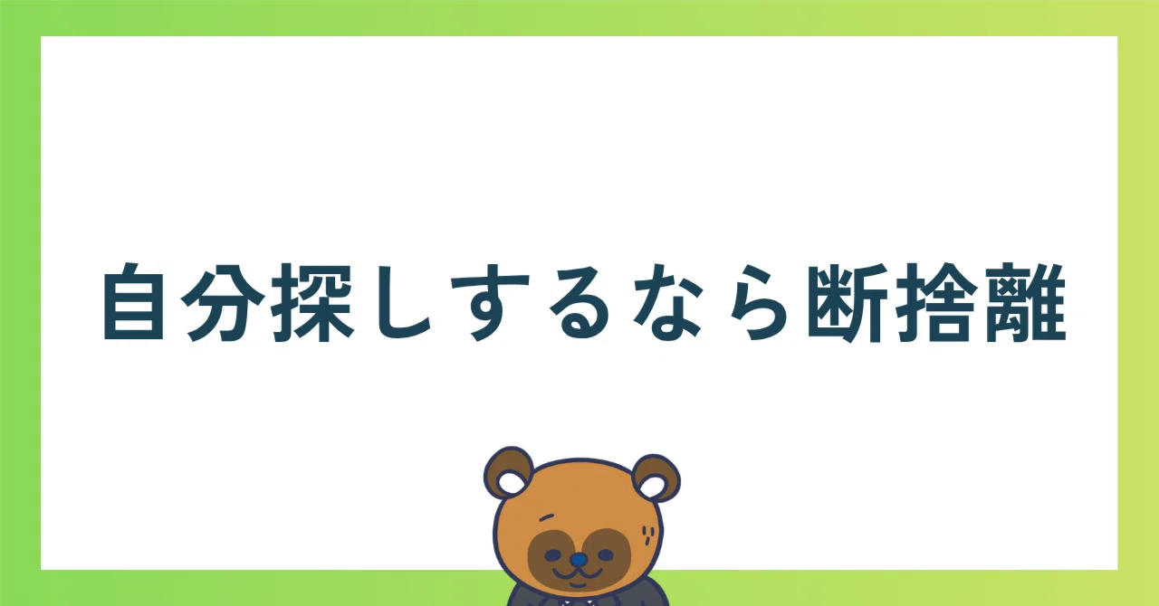 断捨離すると本当の自分が見えてきた話｜スンシン