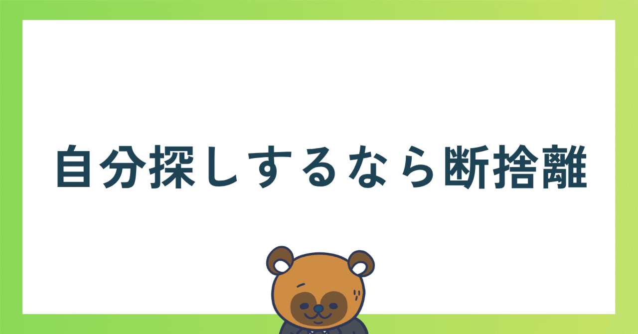 断捨離すると本当の自分が見えてきた話｜スンシン
