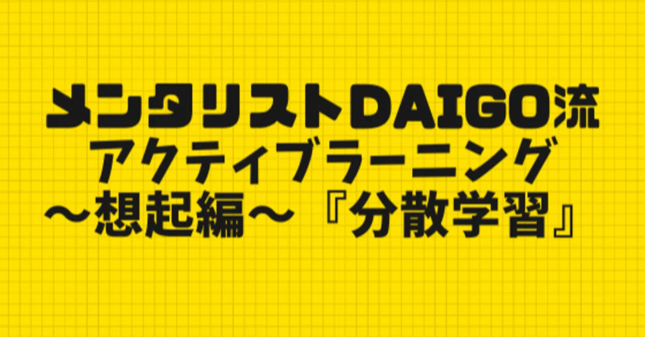 メンタリストdaigo流アクティブラーニング 想起編 分散学習 匹田恭平 教育 子育て Cheerleading 筋トレ Note