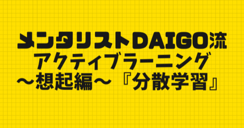 メンタリストdaigo流アクティブラーニング 想起編 分散学習 匹田恭平 教育 子育て Cheerleading 筋トレ Note