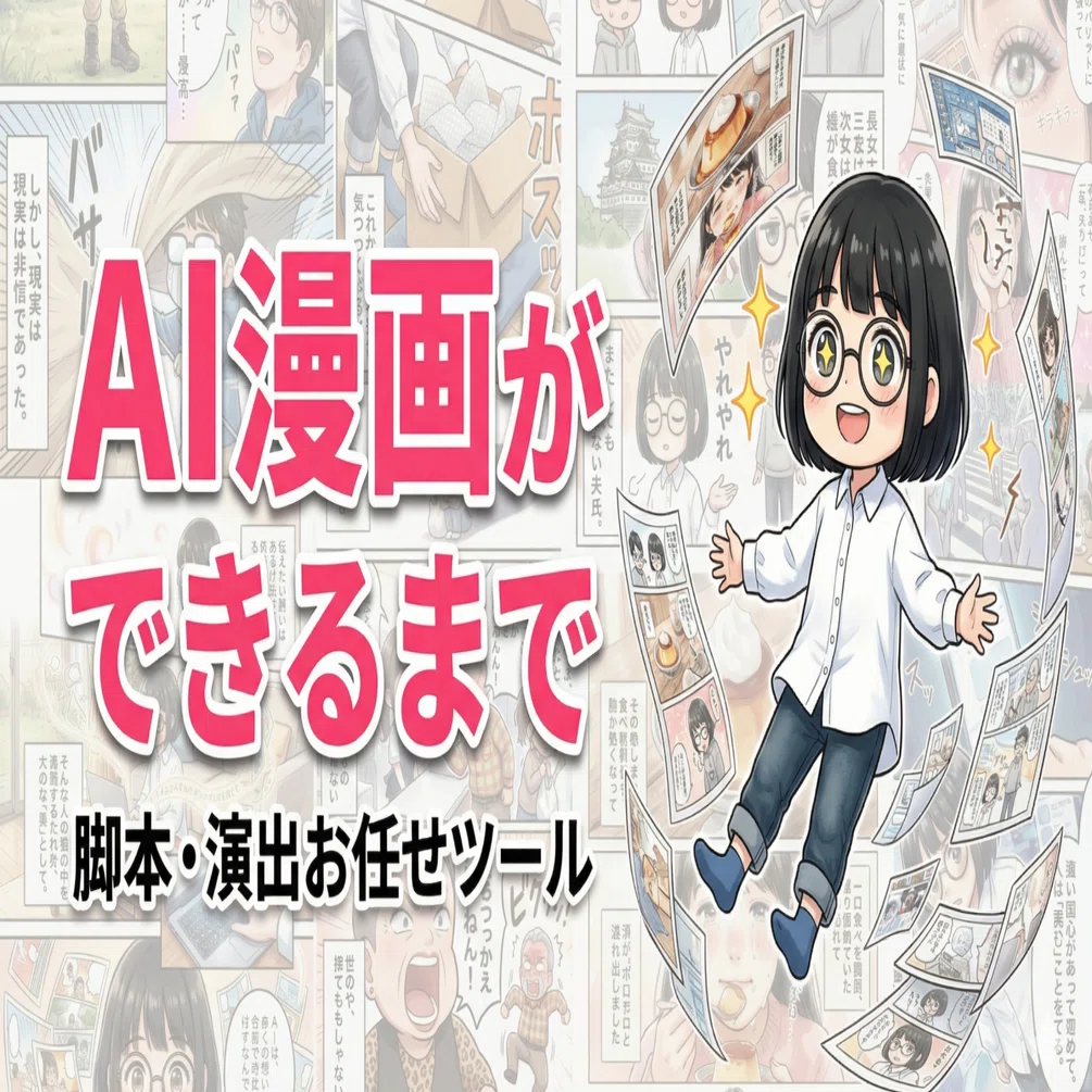 AI漫画の作り方。脚本・演出ツールの全フローを公開！｜伝わるAIマンガ
