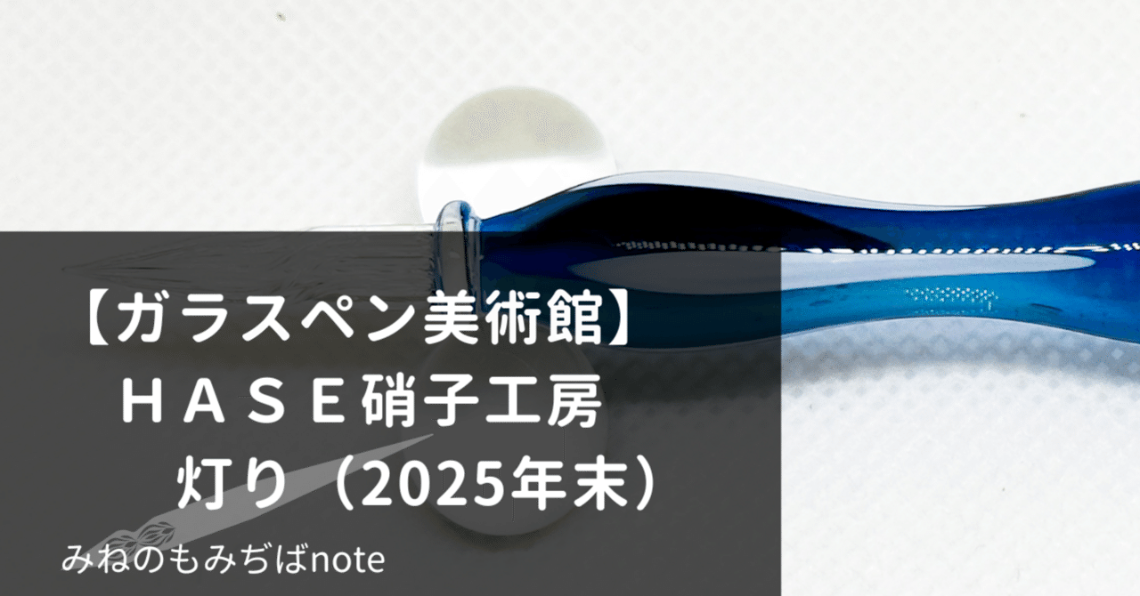 HASE 硝子工房　京都 蔦屋限定 灯り 京の夕 2025　限定品 ガラスペン ガラスペン美術館】HASE硝子工房 灯り 2025年末｜みねのもみぢば
