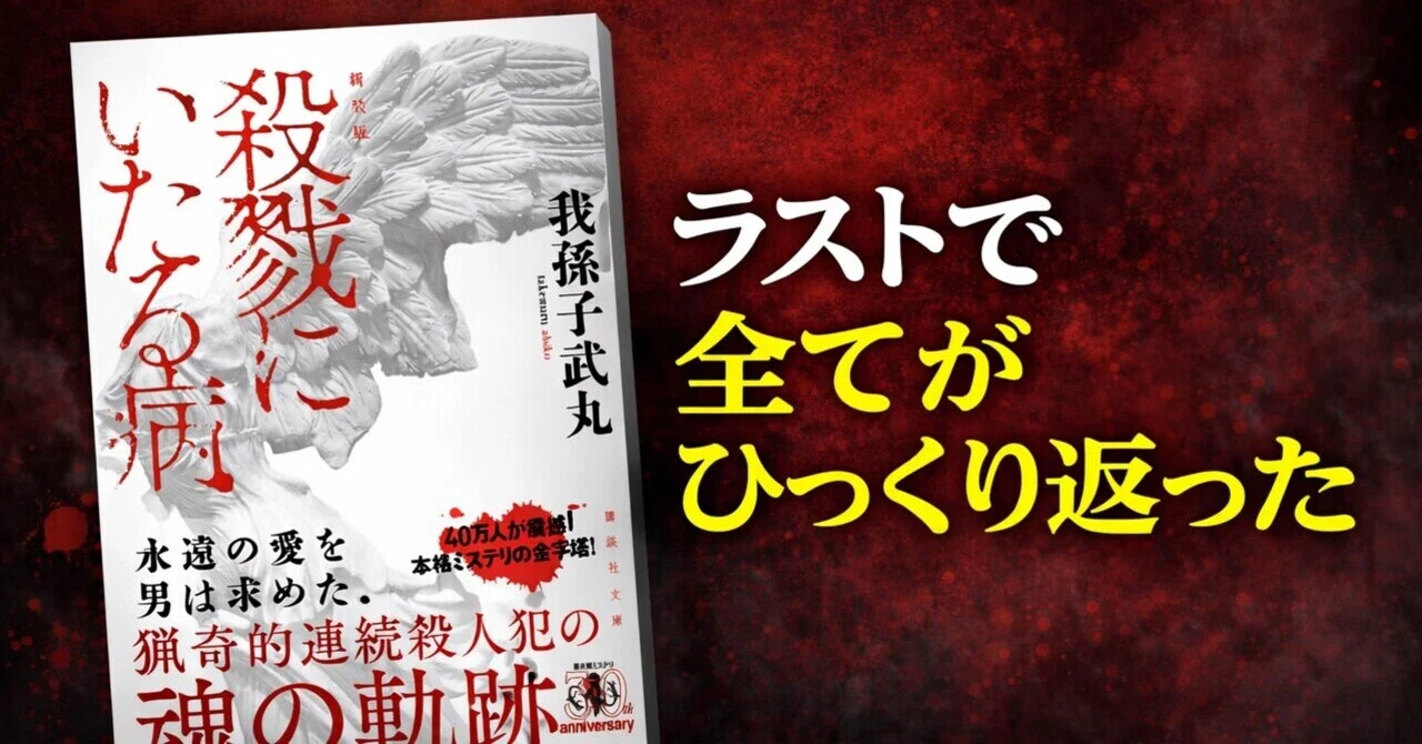 書評】 殺戮にいたる病 我孫子武丸｜うさとものひとり言