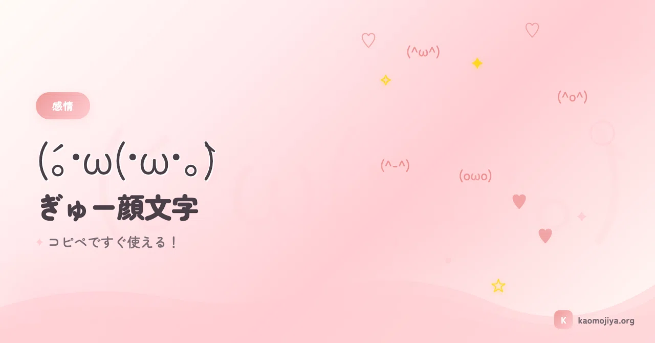 ぎゅー顔文字50選♡ (´｡•ω(•ω•｡`) コピペですぐ使える！｜kaomojiya