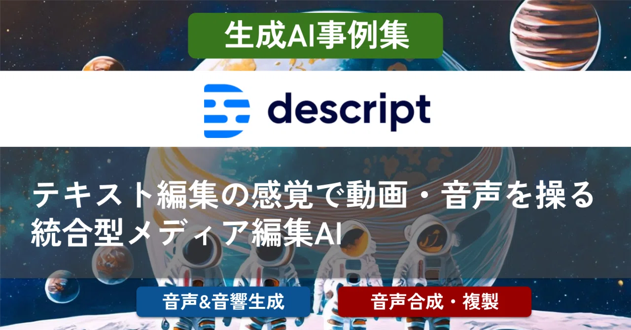 Descript: テキスト編集の感覚で動画・音声を操る統合型メディア編集AI
