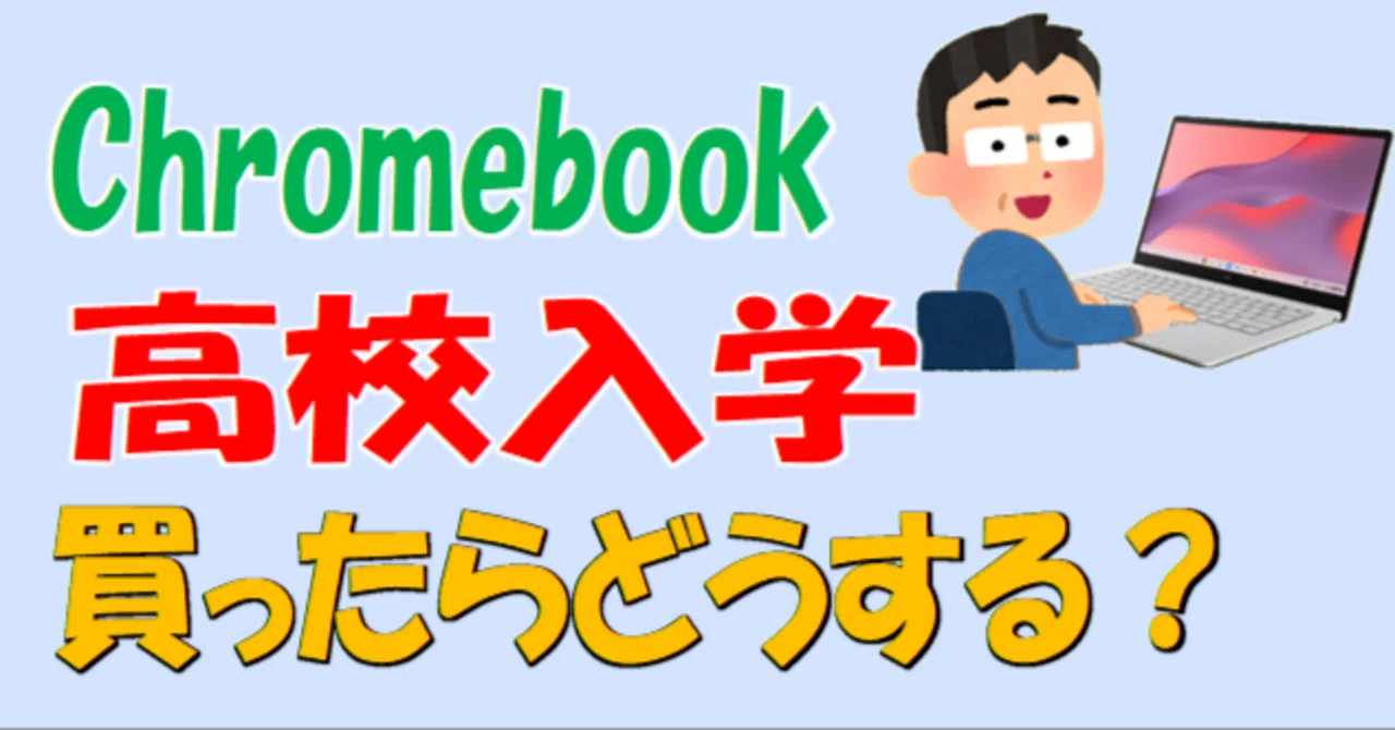 高校入学 個人購入したChromebookの取り扱い｜ななし