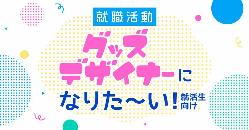 グッズデザイナーになりたい 就活生に伝えておきたい3つのスキル ユカシ グッズデザイナー イラストレーター Note