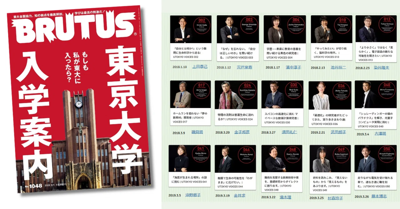 BRUTUSの東京大学特集とUTOKYO VOICES ｜江口絵理