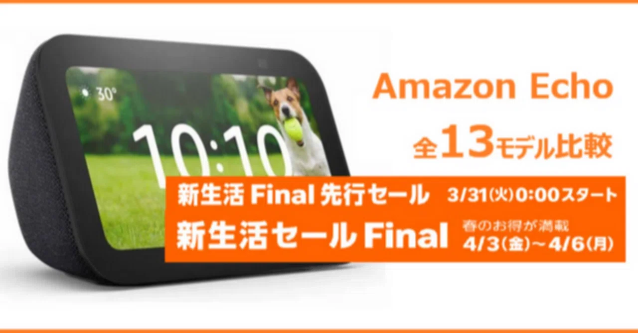 Amazon Echo 全13モデル・全色比較2026｜失敗しない選び方完全ガイド