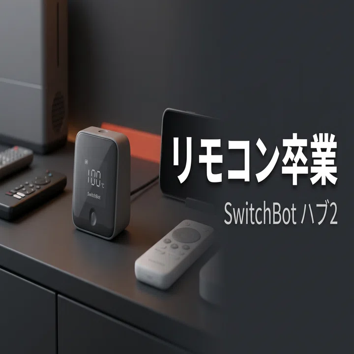 リモコン6本がスマホ1台に。SwitchBot ハブ2で変わった我が家の生活 