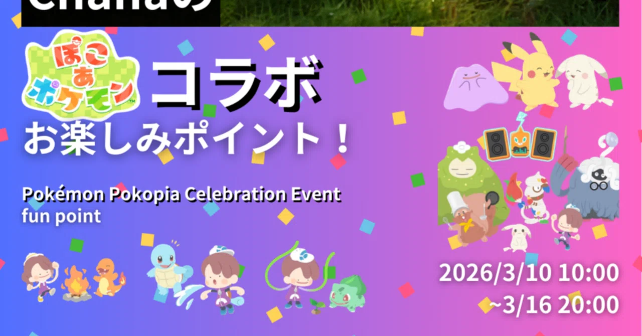 ポケモンGO】ぽこあポケモンコラボイベント｜Chana(ちゃな)