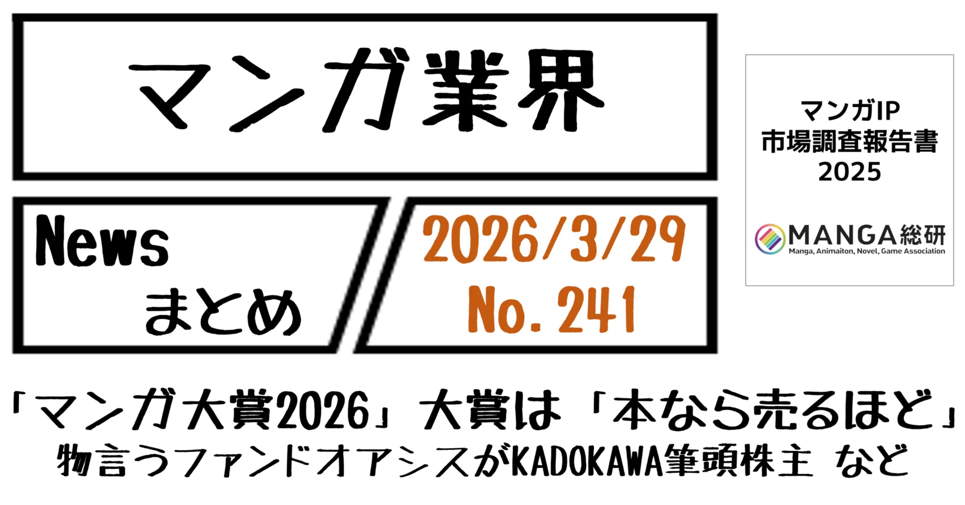 マンガ業界Newsまとめ】「マンガ大賞2026」大賞は「本なら売るほど」物 