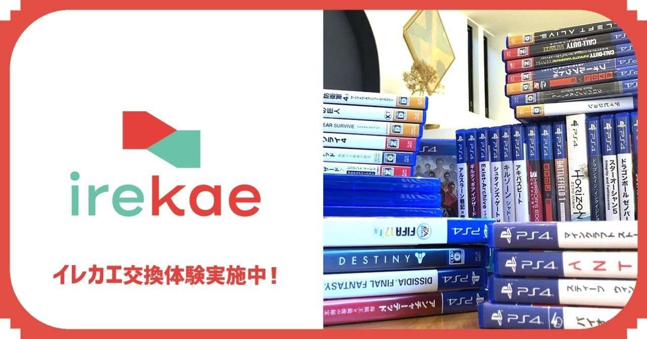 135 Ps4ゲームを交換できる イレカエ Irekae 交換体験会を実施中 オタクコイン協会 Note