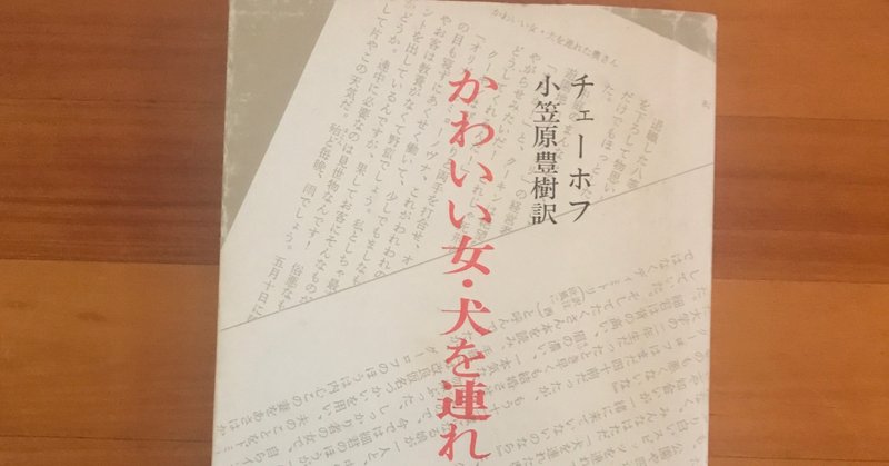 チェーホフの短編集を読む 本と日常 Note チェーホフの短編集を読む 本と日常 Note