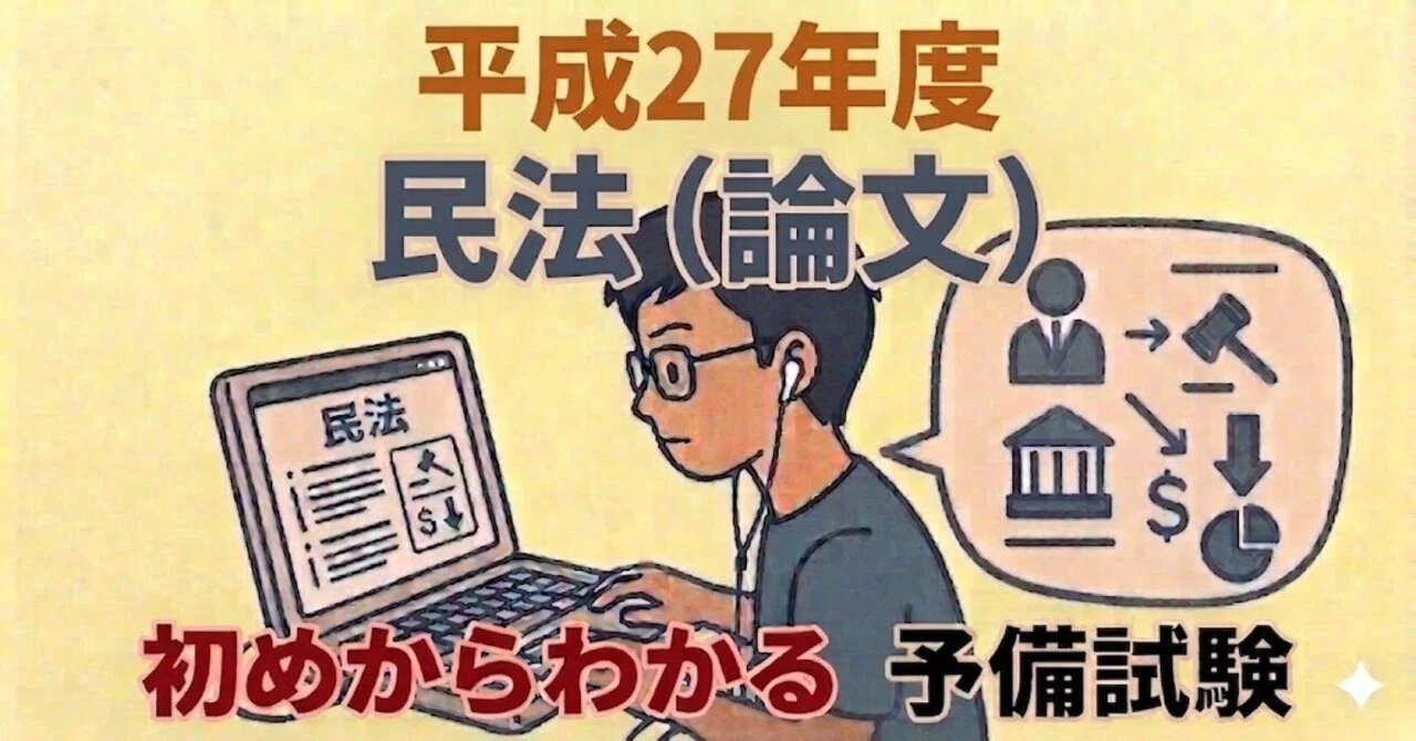 平成27年度 民法（論文）【予備試験】 【司法試験】 初めからわかる