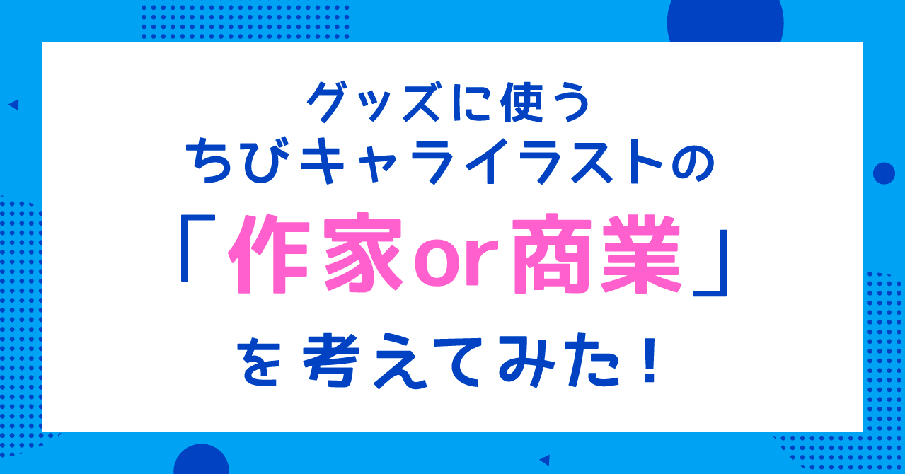 グッズに使うちびキャライラストの 作家ベースor商業ベース を考えてみた ユカシ グッズデザイナー イラストレーター Note
