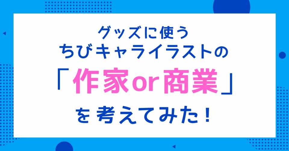 グッズに使うちびキャライラストの 作家ベースor商業ベース を考えてみた ユカシ グッズデザイナー イラストレーター Note