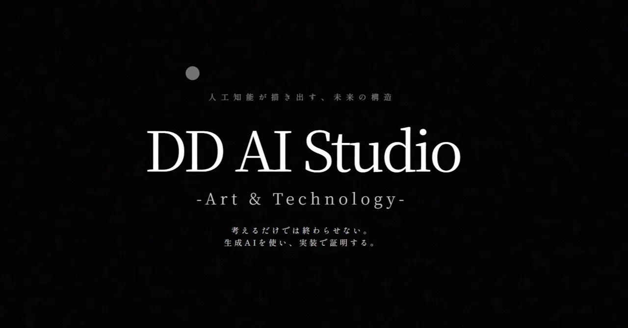 DD AI Studio：生成AIの研究室｜【DD】Backyard AI Architect
