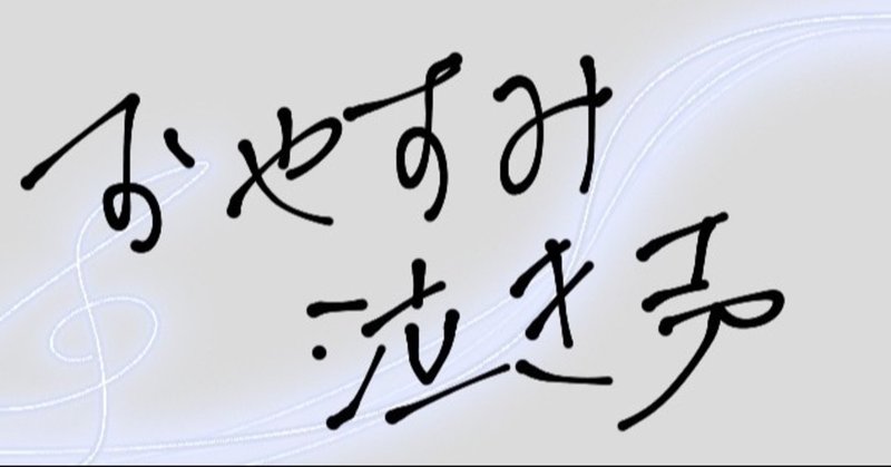さよなら 歌姫 おかき Note さよなら 歌姫 おかき Note