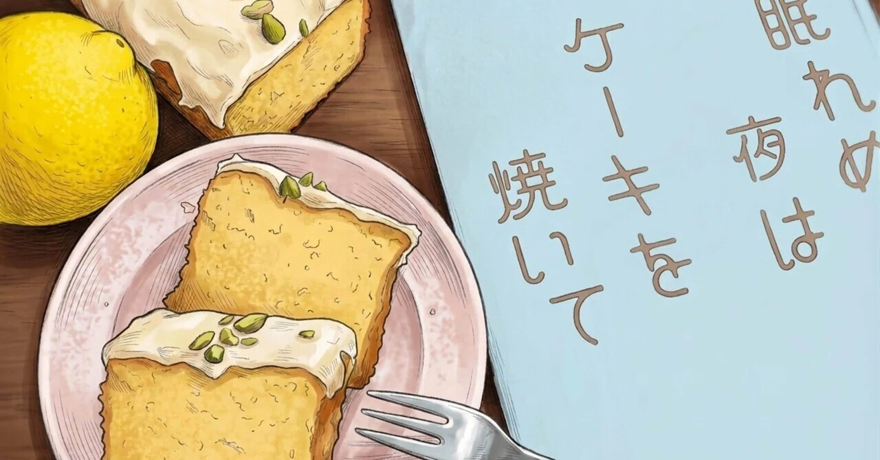 眠れない夜の過ごし方｜『眠れぬ夜はケーキを焼いて』を読んでレモン