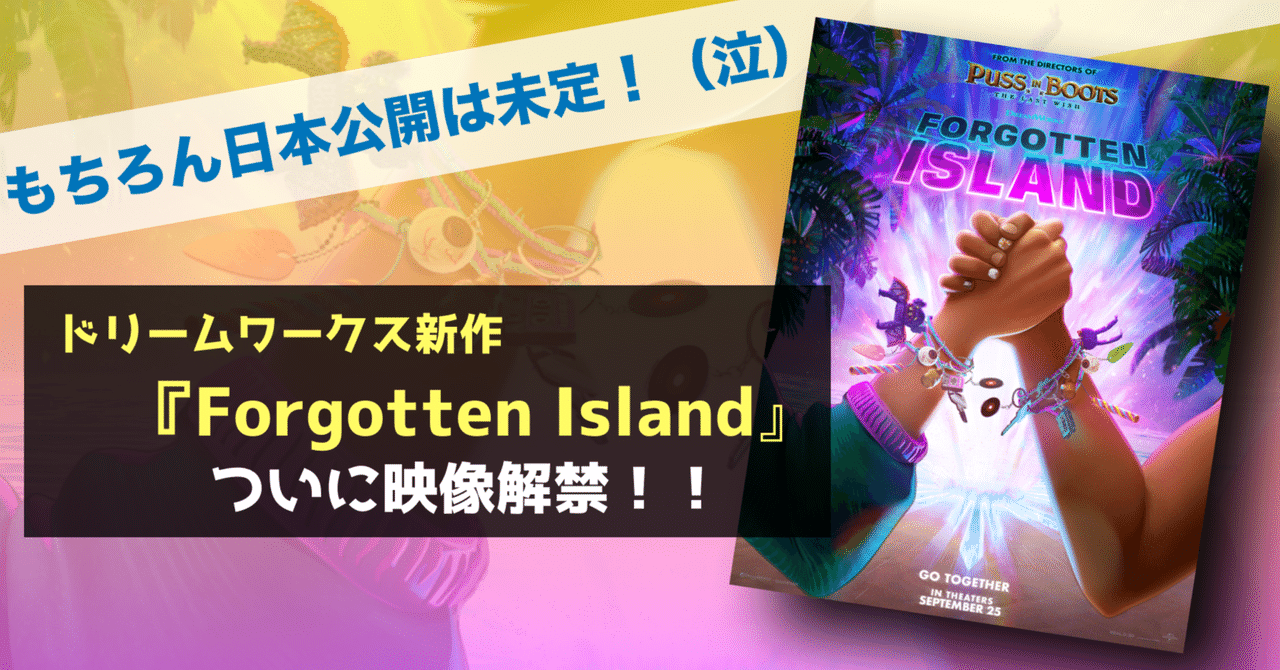 ドリームワークスアニメーション新作『Forgotten Island』が話題