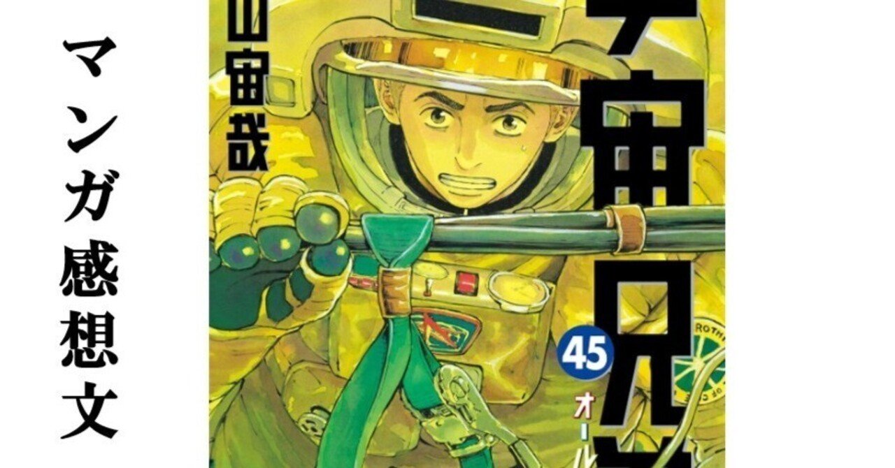 宇宙兄弟　1巻〜45巻 🚀45巻表紙イラスト公開!!✨ 本日『宇宙兄弟』45巻の表紙が到着しま