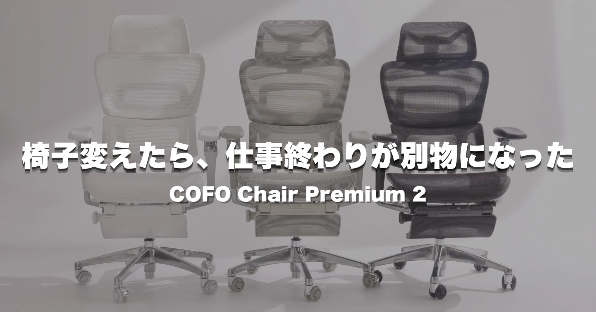 クーポンあり】COFO Chair Premium 2レビュー！腰痛・疲労が激変…在宅 