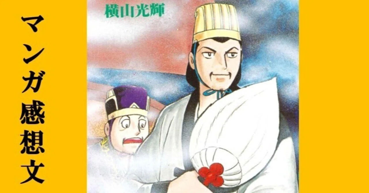 マンガ】初めての横山光輝「三国志」第25巻 赤壁の前哨戦｜IKA