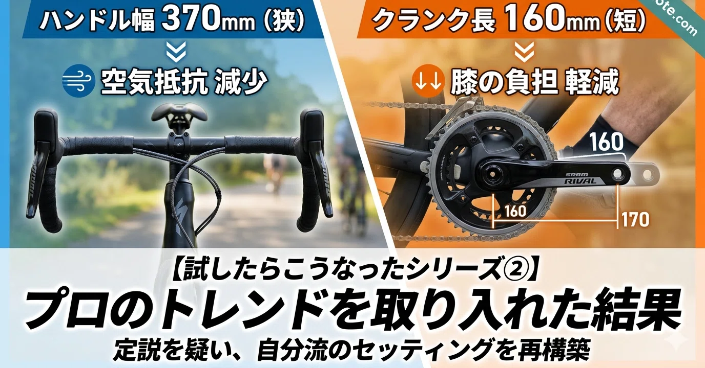 試した結果②】ハンドル幅を狭く、クランクを短く、プロのトレンドを