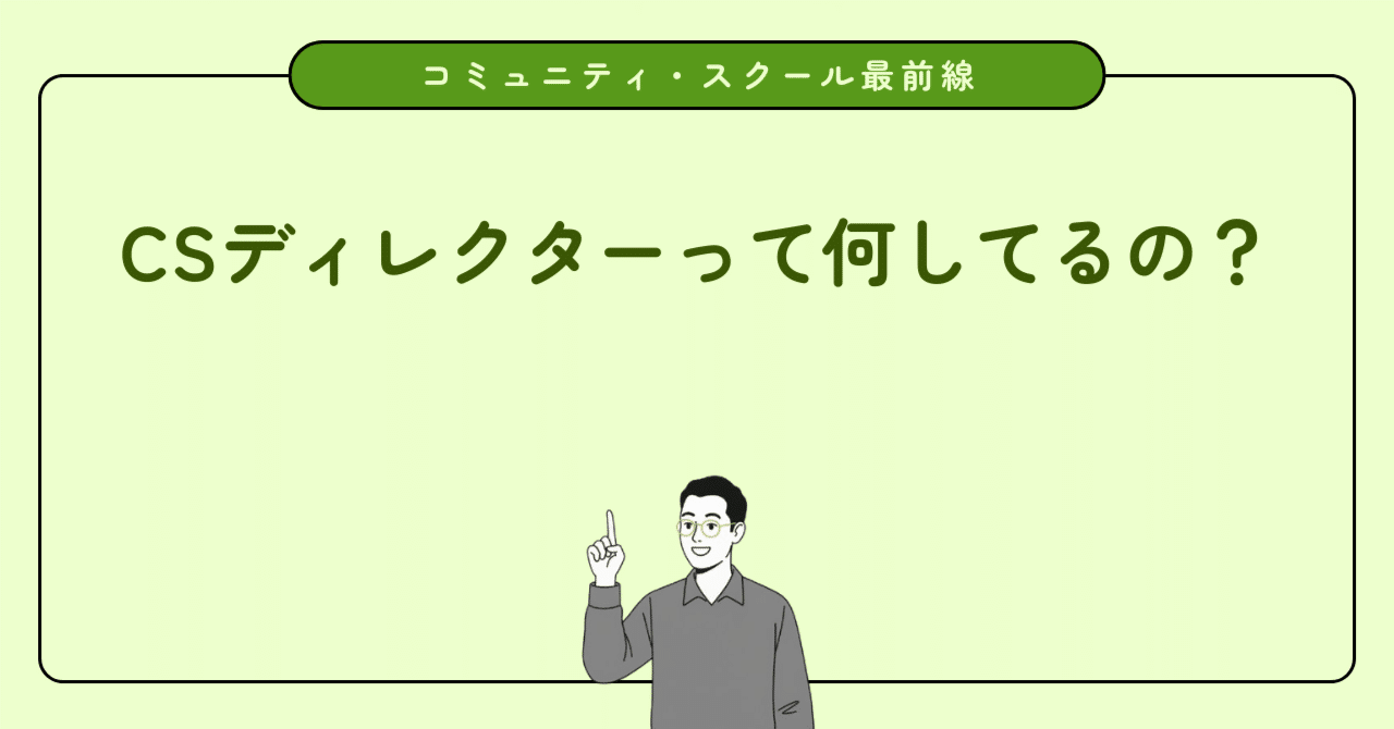 先生を批判しても教育は変わらない?外部から学校を支援する『CSディレクター』の役割と導入