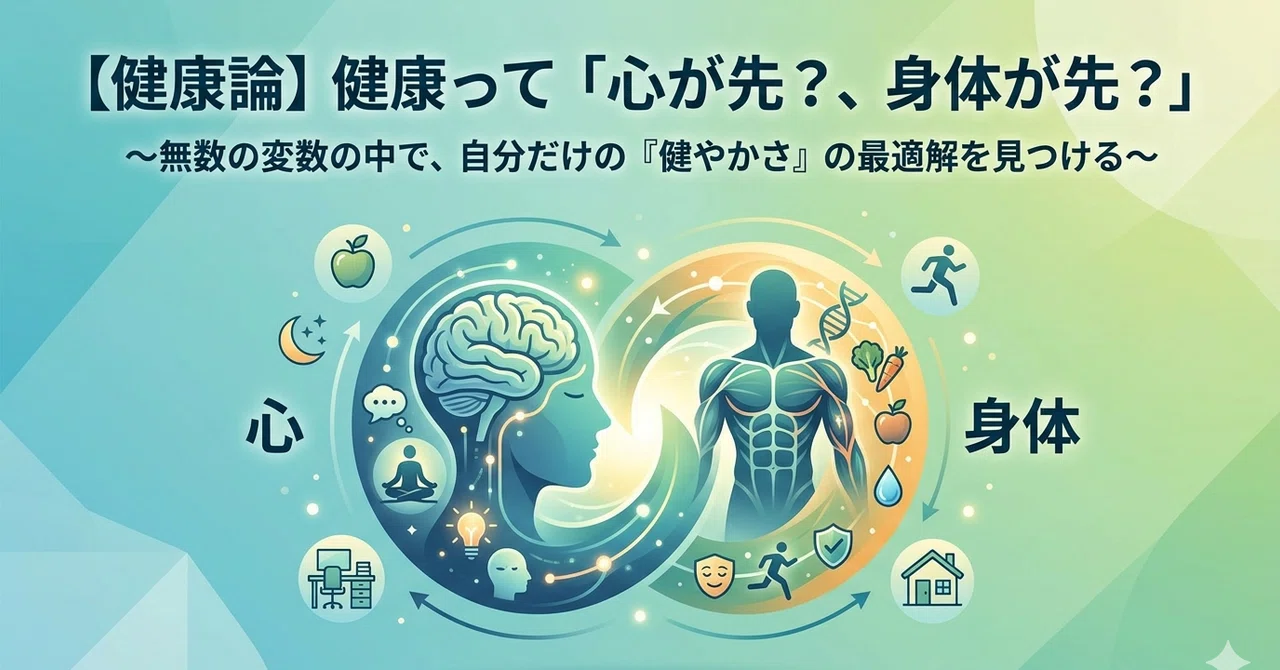 【健康論】健康って「心が先?、身体が先?」|まさたか社長の『かく』しごと