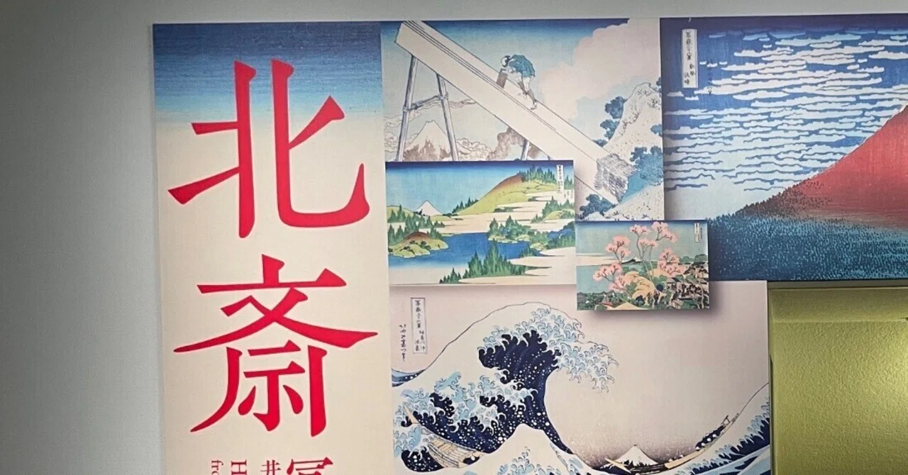 北斎を見に行こう！｜忍尾