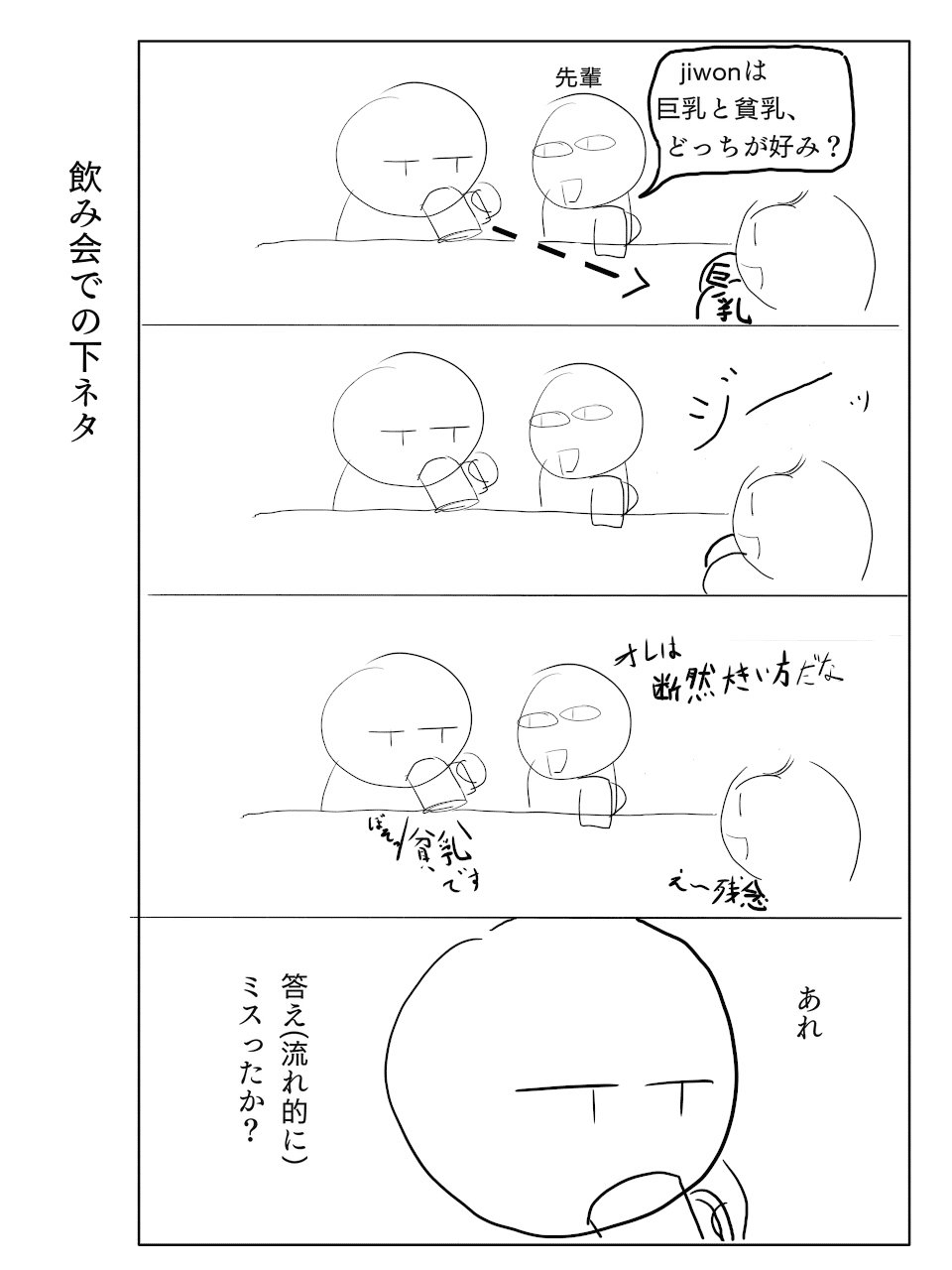 飲み会での下ネタ Jiwon Note