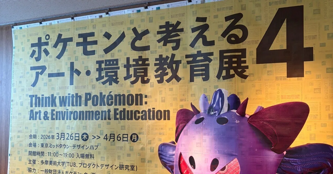 [Environment x Education x Art (Pokemon!?)] Thinking about ...