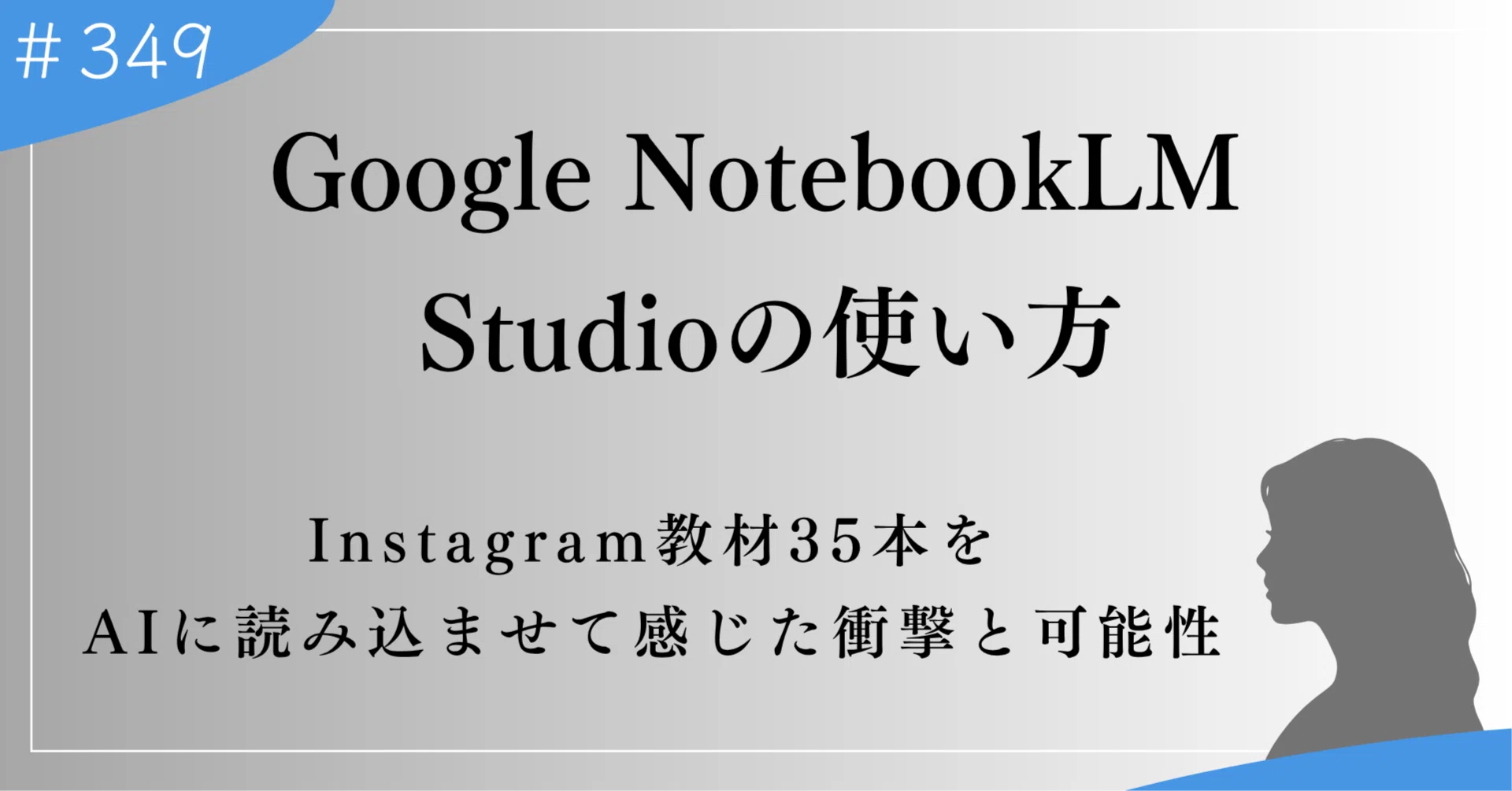 Google NotebookLM Studioの使い方。Instagram教材35本をAIに読み込ま