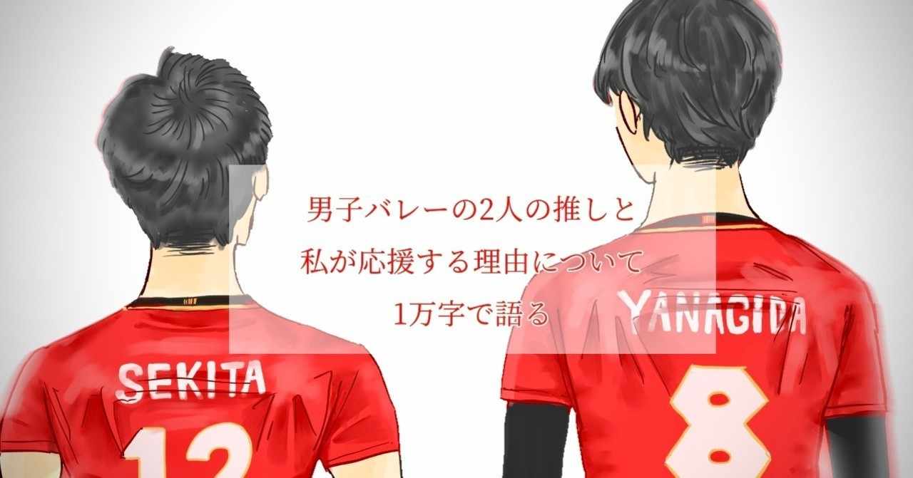全日本男子バレー の新着タグ記事一覧 Note つくる つながる とどける