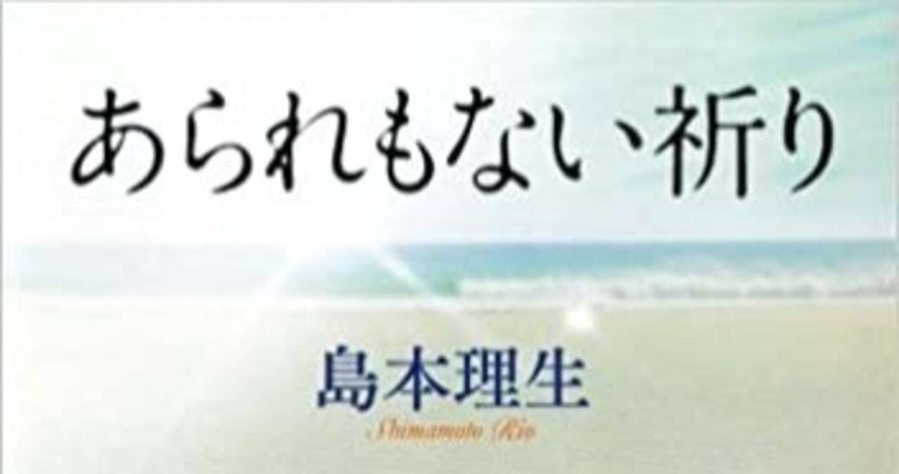 あられもない祈り 島本理生 ちぬ Note