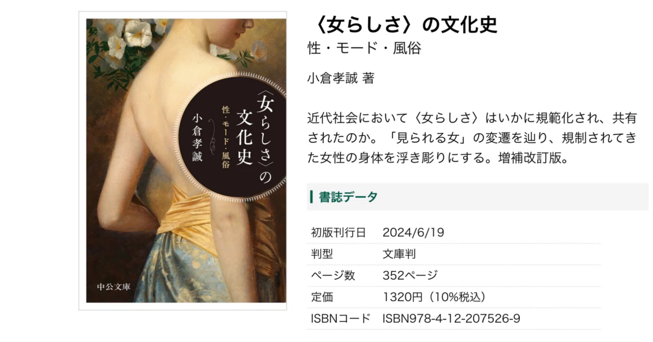 小倉孝誠 『女らしさの文化史』 （2006） 中公文庫 | 書評｜初瀬川