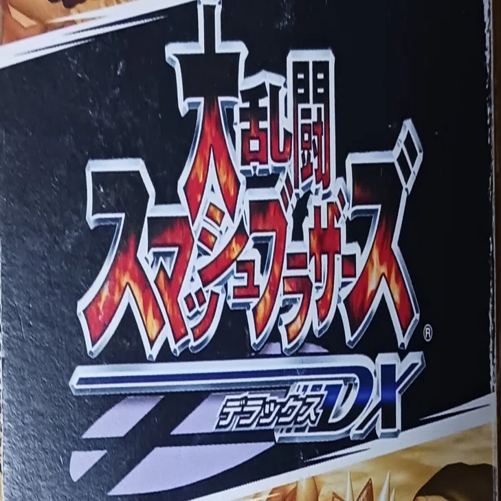 大乱闘スマッシュブラザーズdx 任天堂 大乱闘スマッシュブラザーズDX