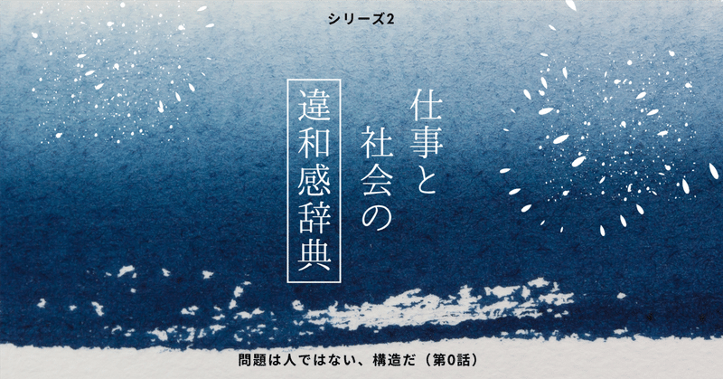 仕事と社会の違和感辞典～共感で終わらせず、設計へつなぐ～（導入編）