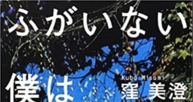 ふがいない僕は空を見た 窪美澄 ちぬ Note ふがいない僕は空を見た 窪美澄 ちぬ Note