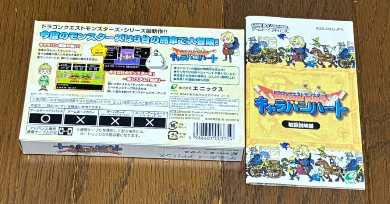 ドラゴンクエストモンスターズ キャラバンハート（発売23周年）の進捗