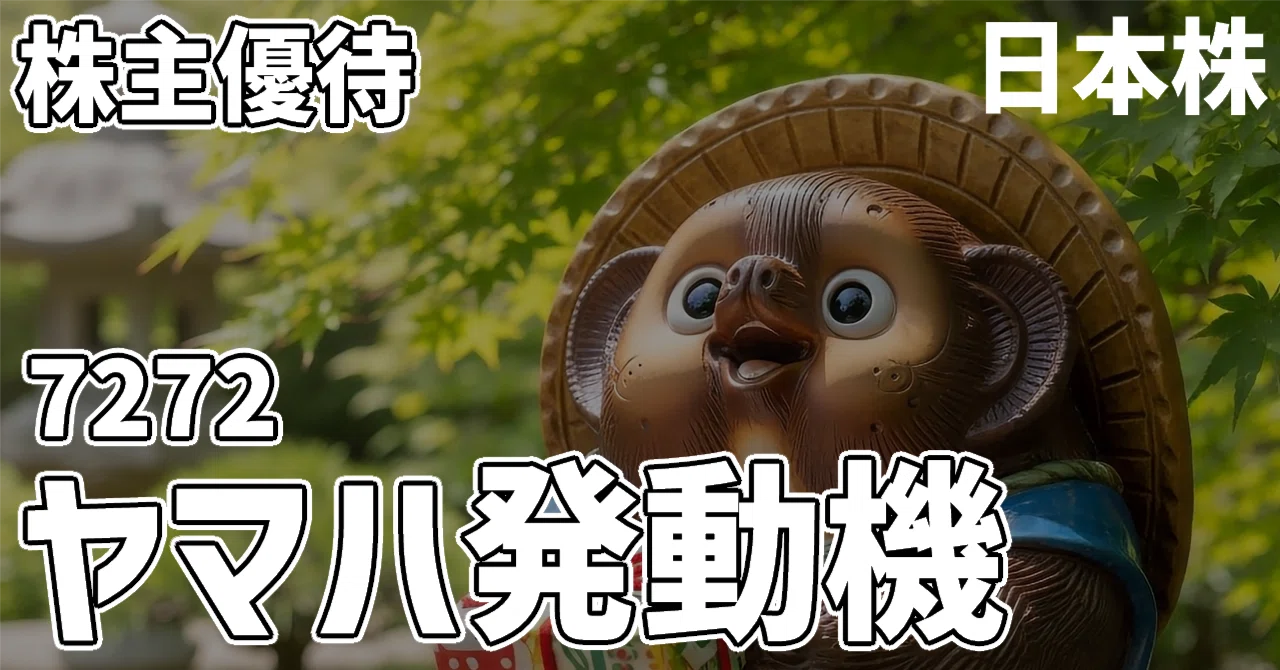 【優待】ヤマハ発動機(7272)から株主優待が届きました｜マネ活たぬきの独りゴト