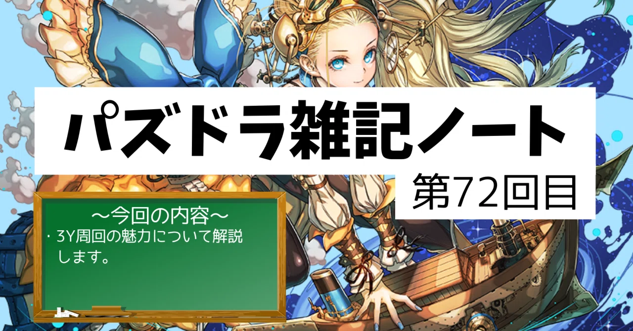 パズドラ雑記ノート - 第72回目】3Y周回は良いぞ！！ということで魅力
