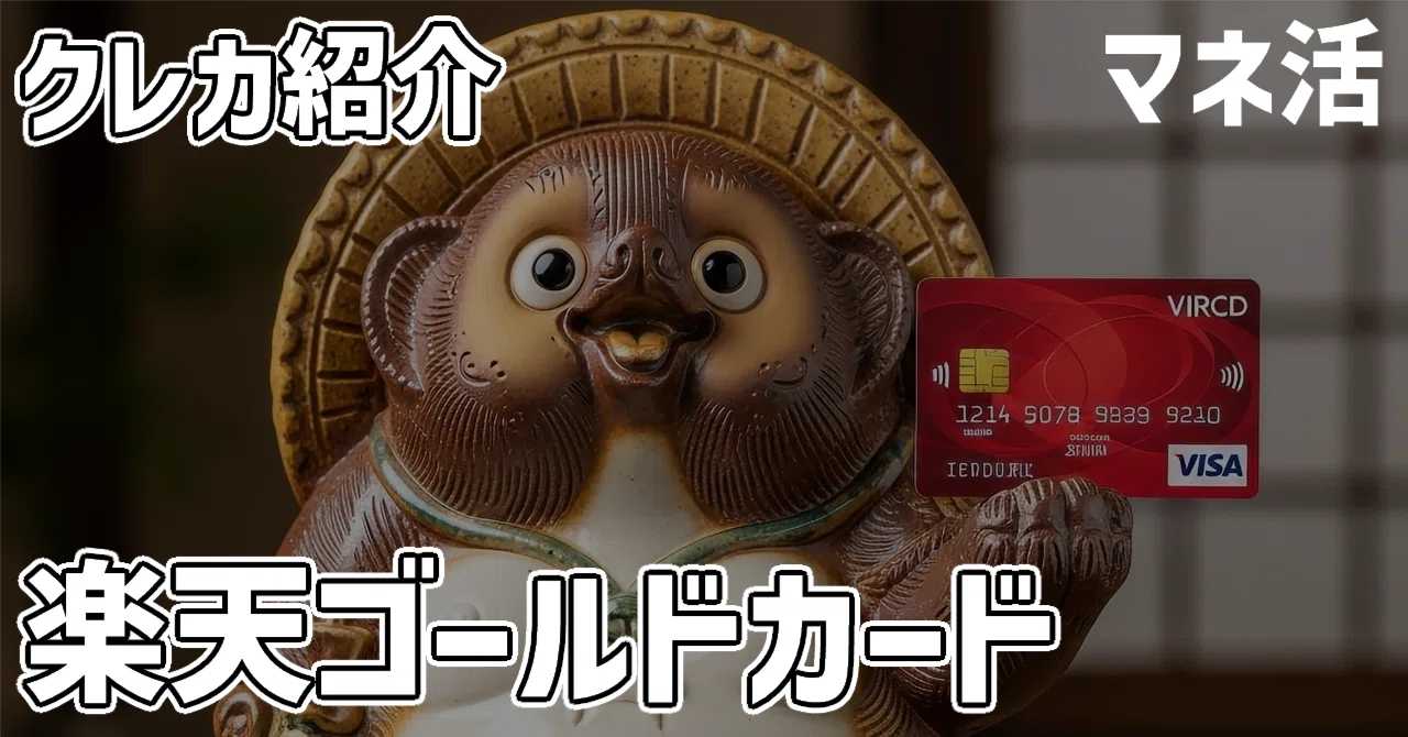 [Money Management] Rakuten Gold Card | Credit Card Portfolio ...
