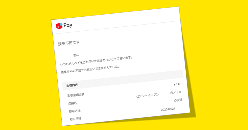 メルペイid払いでメルペイ残高を使い切りたかっただけ Shimehari Note