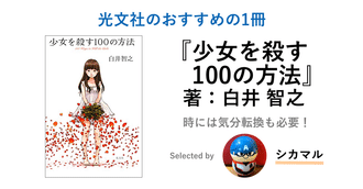 3 就活対策 一人でするか 誰かとやるか 光文社新入社員の出版就活 光文社新入社員 Note